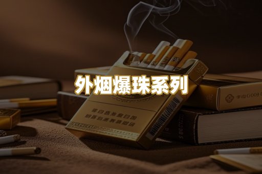 外烟爆珠系列