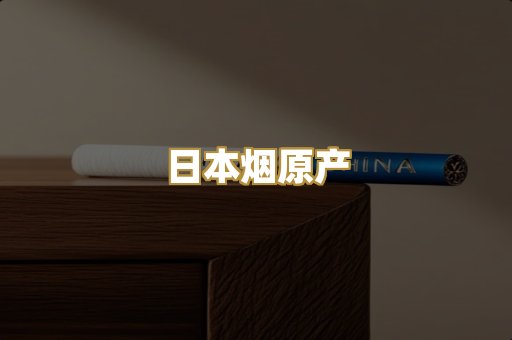日本烟原产