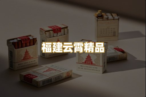 福建云霄精品