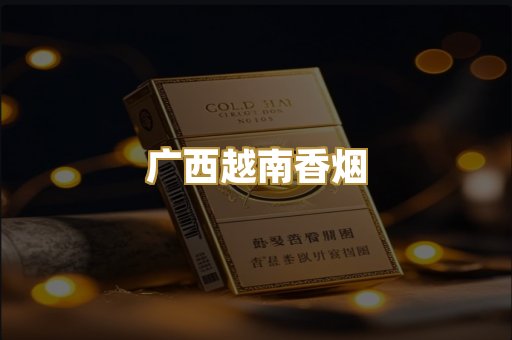 广西越南香烟